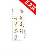 陪你走到世界尽头歌词