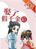 娶了假千金后(科举)作者月下青柠无广告