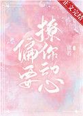 他总想偷哄我原著全文阅读