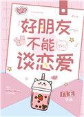 好朋友不能谈恋爱吗