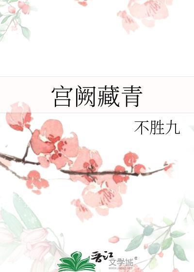 宫阙藏青不胜九txt