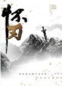 怀刃txt