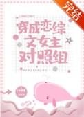 穿成恋综文女主对照组免费阅读