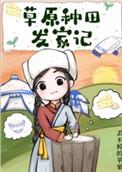 草原种植什么