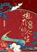 炮灰婆婆的人生(快穿)章节目录