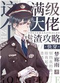 满级大佬虐渣攻略快穿免费