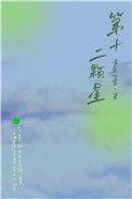 第十二颗星by黄鱼听雷番外