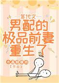 年代文男配的极品前妻重生了百度链接