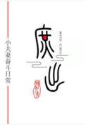 穿成庶子的庶子(女穿男)