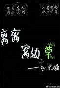 窝边草接电话