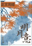 明月的诗句