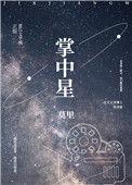 掌中星斗怎么过
