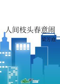 人间枝头各自成流