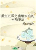 重生之九零幸福攻略