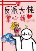 反派大佬掌上娇