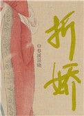 折娇(古言1v1)