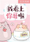 我看上你了的图片