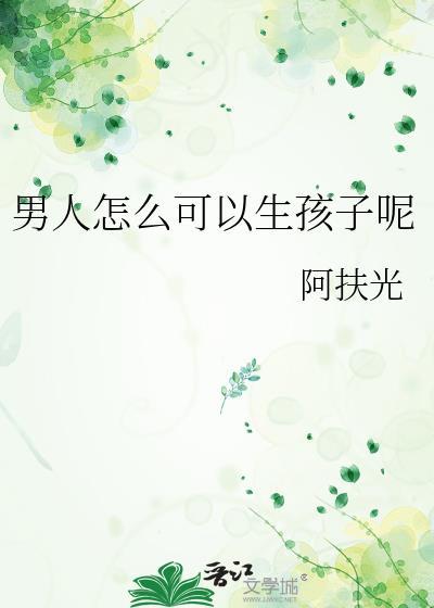 男的怎么才能生小孩