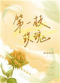 第一枝玫瑰by纵虎嗅花txt