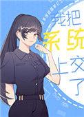 我把系统上交了小吴吴