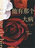 这个人有那个大病