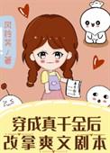 穿成真千金后我爆红了全文免费阅读