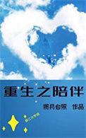 重生陪伴糸统