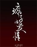 疯子的爱情全集免费