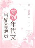 配音演员在七零年代