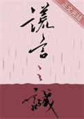 谎言之诚楚寒衣青免费阅读