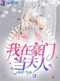 我在豪门当夫人TXT番外