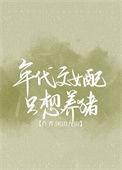 年代文里女配只想当咸鱼
