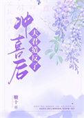 冲喜后病娇夫君长命百岁了