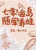七零海岛养娃日常
