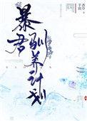 暴君驯养计划女主第几章跑的