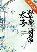 太子替身日常资源