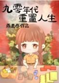 九零年代重置人生作者燕麦卷