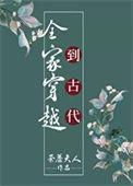 全家穿越到古代全文阅读