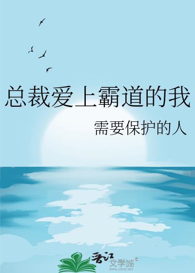 霸道总裁爱上我 1