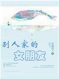 别人家的女朋友全文免费阅读