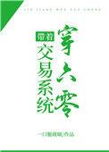 七零带着交易系统穿书了