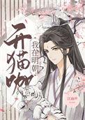 我在明朝开猫咖TXT
