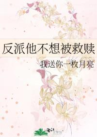 反派他不想被救赎by一枚免费
