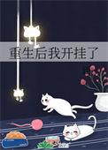 重生后我开了家猫咖全文免费阅读