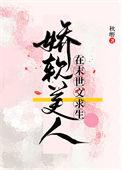 娇软美人在末世文求生 秋嘢