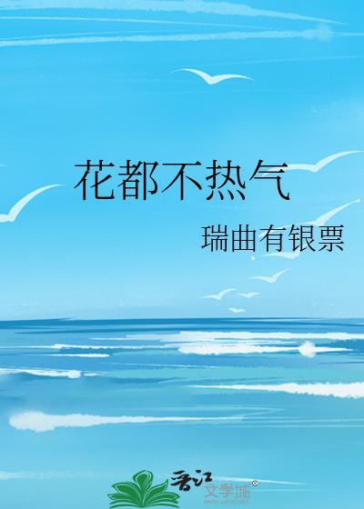 花都不热气番外百度