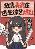 我靠美食在逃生综艺爆红格格党