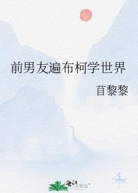 前男友遍布柯学世界免费阅读