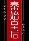 秦始皇的后妃