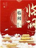临阙帝攻略